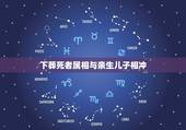下葬死者属相与亲生儿子相冲，葬礼属相相冲怎么破解
