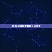 2022年属猴女戴什么化太岁 2022年属猴冲太岁化解方法