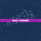嫁贵夫一定是晚婚吗，什么样的女人能嫁到贵夫