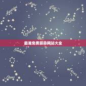 最准免费算命网站大全，网上哪个算命网最准。