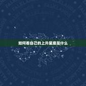 如何看自己的上升星座是什么，如何推测自己是什么上升星座