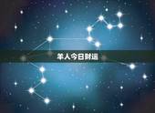 羊人今日财运，属羊人今日运程(2016年丨月1日)非常运势网