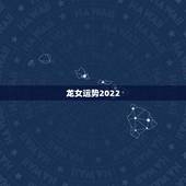 龙女运势2022，76年龙女2022 年的运程