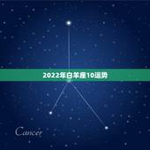 2022年白羊座10运势，10年白羊座哪个月的运势最好。
