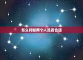 怎么判断两个人是否合适，怎样判断两个人是否适合结婚？