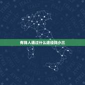 有钱人通过什么途径找小三，有钱的男人都会找小三的吗？