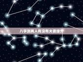 八字测两人有没有夫妻缘分，怎样从生辰八字看出两个人是否适合结婚