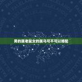 男的属老鼠女的属马可不可以婚配，男属鼠女属马可婚配吗