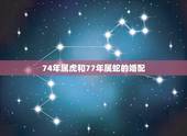 74年属虎和77年属蛇的婚配，1974年属虎与1977年属蛇婚姻合吗