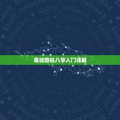 易经四柱八字入门详解，初学周易、四柱八字、风水看什么书好