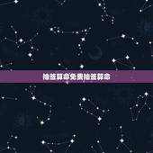 抽签算命免费抽签算命，抽签算命.抽的是个什么概率？