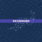 带发片会影响运势吗，发型会影响一个人运势吗？