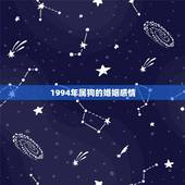 1994年属狗的婚姻感情，1994属狗的一生婚姻