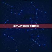两个人的命运相克会怎样，八字相克的两个人真的不能在一起吗？在一起真的会