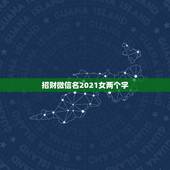 招财微信名2021女两个字，什么微信头像能带来好运？