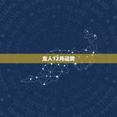 龙人12月运势，属龙天枰座十二月份运势