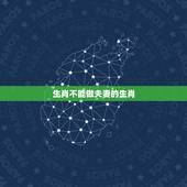 生肖不能做夫妻的生肖，夫妻不成双的生肖配对
