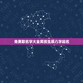 免费取名字大全男孩生辰八字起名，周易宝宝起名 免费取名