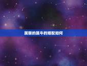 属猴的属牛的婚配如何，属猴和属牛的相配吗？