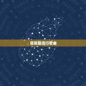 目前最流行歌曲，当前最好听的10首流行歌曲