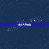 北京大哥加代，大哥可以加个微信嘛，你是在北京吗？