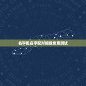 名字配名字配对姻缘免费测试，免费名字测试缘分
