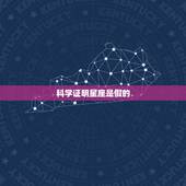 科学证明星座是假的 科学证实星座靠谱吗