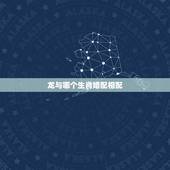 龙与哪个生肖婚配相配，男属龙与什么属相相配