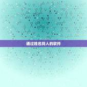 通过姓名找人的软件，有什么软件可以使微信通过昵称找人