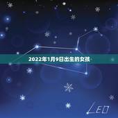 2022年1月9日出生的女孩，2022年1月9号是黄道吉日吗