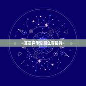 其实怀孕没那么容易的，为什么那么多的夫妻越来越不容易怀孕了