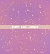 老公生日蛋糕4—6字祝福语，生日蛋糕老公祝福语
