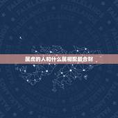 属虎的人和什么属相配最合财，2017年属虎的和什么属相合财