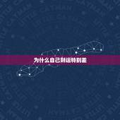为什么自己财运特别差，不知道为什么！我运气一直差的很！每次去一个地方打