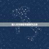输入对方微信号查聊天记录，用别人的手机啊登这个微信号他现在拉黑了，我能