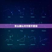 怎么确认对方爱不爱你，怎样判断别人喜不喜欢你？