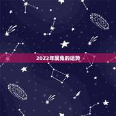 2022年属兔的运势，1987年属兔命中三劫