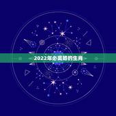 2022年必离婚的生肖，属蛇2022年谁都躲不过的劫难