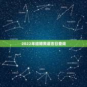 2022年结婚黄道吉日查询，万年历黄道吉日查询 结婚
