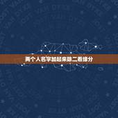 两个人名字加起来除二看缘分，用名字算两个人的缘份