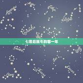 七零后属牛的哪一年，属鼠是哪一年