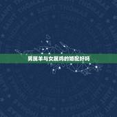 男属羊与女属鸡的婚配好吗，男性属羊，和女性属鸡婚配怎么
