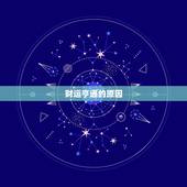 天秤座女明日运势超准(未来财运亨通)