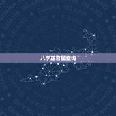 八字正官星查询，八字官星印星查询