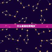 什么星座旺摩羯女，摩羯女和什么星座最配？