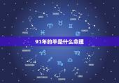91年的羊是什么命理，1991年是什么命