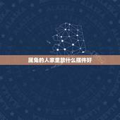 属兔的人家里放什么摆件好，属兔的床头放什么位置好