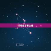 订婚吉日怎么选，订婚怎么选日子
