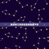 属虎的几月份出生的命最不好，属虎的几月份出生更好
