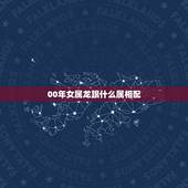 00年女属龙跟什么属相配，2000年属龙的更佳配偶